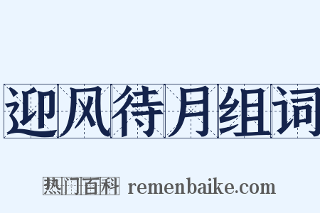 迎风待月组词是什么意思的图片